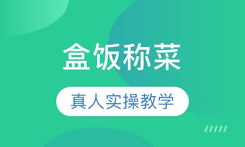 盒饭称菜