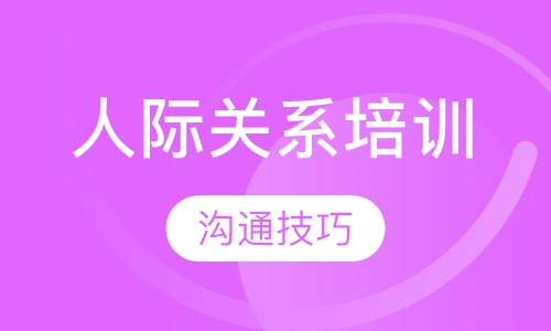 人际关系培训