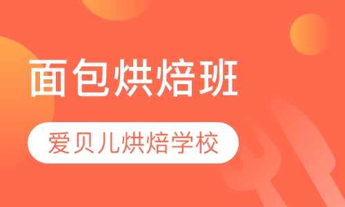 面包烘焙班