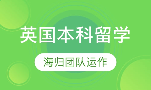 英国本科留学