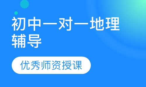 初中一对一地理辅导