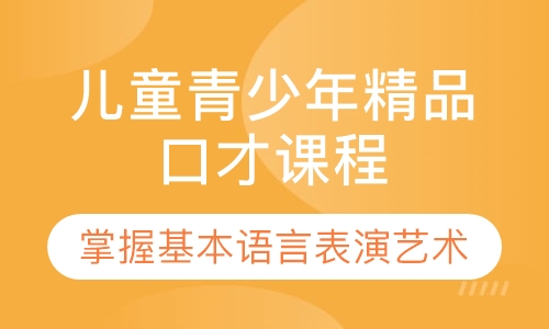 儿童青少年精品口才课程
