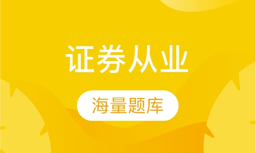 证券从业