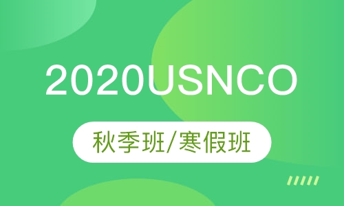 2020USNCO秋季班/寒假班