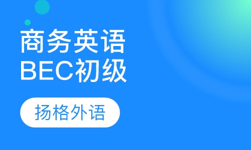 BEC商务英语初级