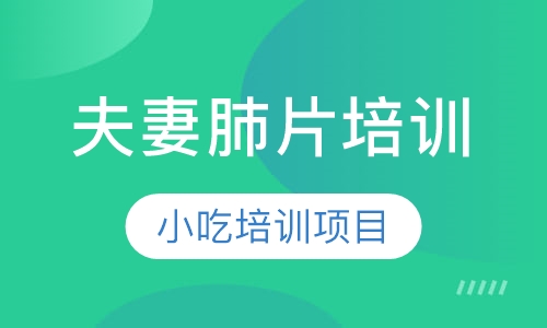 夫妻肺片培训