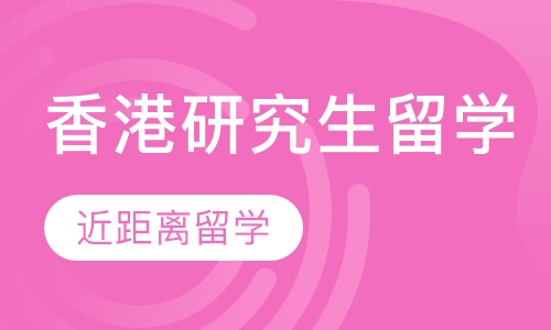 香港研究生留学