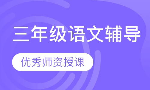三年级语文辅导
