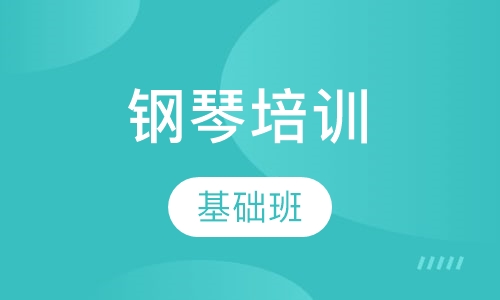 钢琴培训