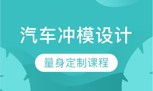 UG汽车冲模设计班