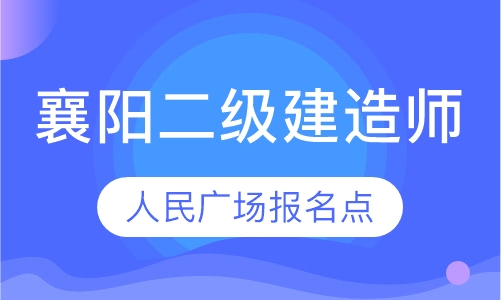 2020湖北襄阳二建考试报名时间报考条件