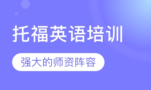 托福英语培训