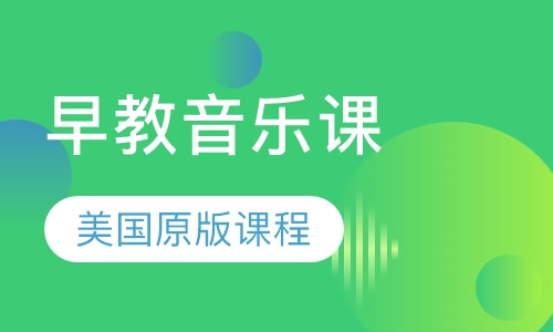 儿童早教音乐课 My Music
