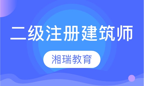 二级注册建筑师
