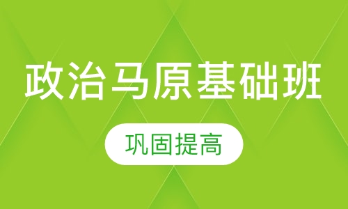 政治马原基础班