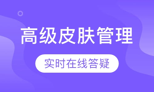 高级皮肤管理课程