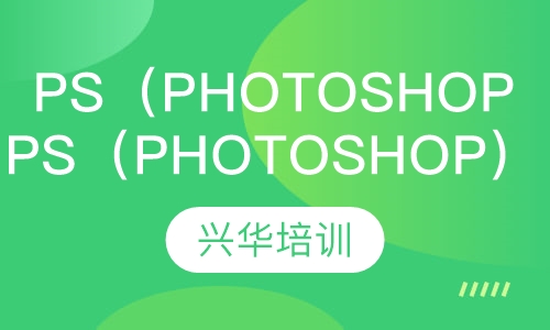 PS（Photoshop）课程