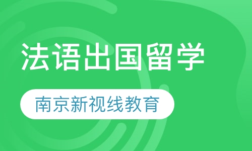 法语出国留学班，免费试听，中外教联合授课