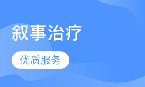 叙事治疗体验式工作坊