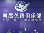 北京澳思英语