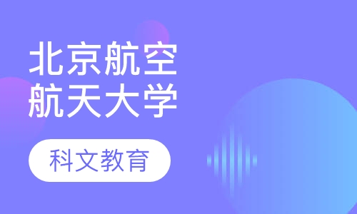 北京航空航天大学