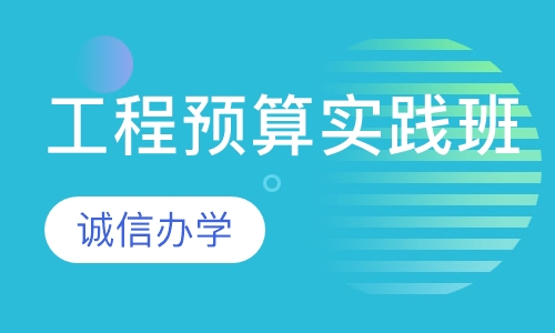 工程预算实践班