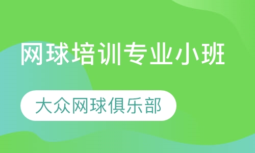 网球培训专业小班