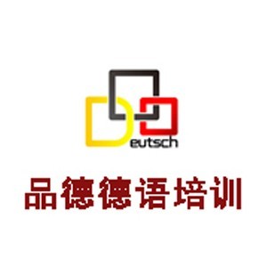 上海品德德语培训