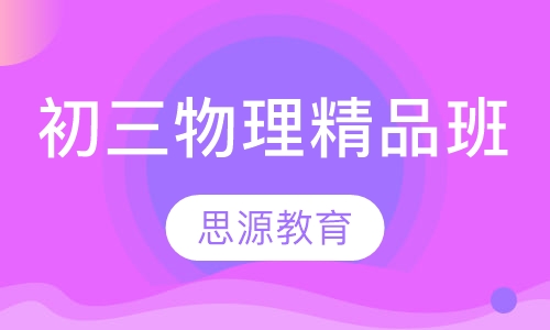 直播课初三物理精品班