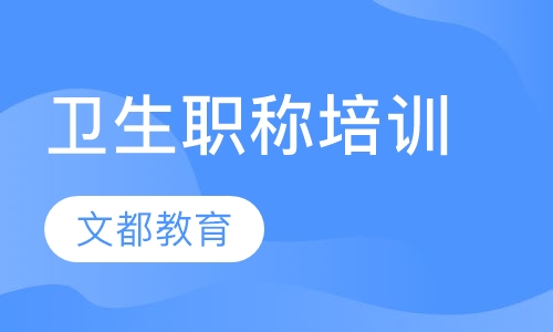 卫生职称培训