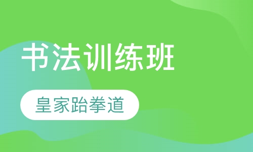 书法训练班