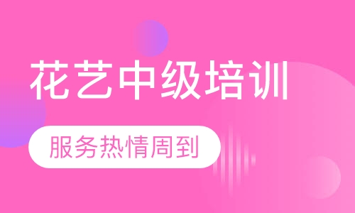 花艺中级培训