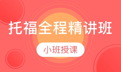 托福全程精讲班（争90 分）