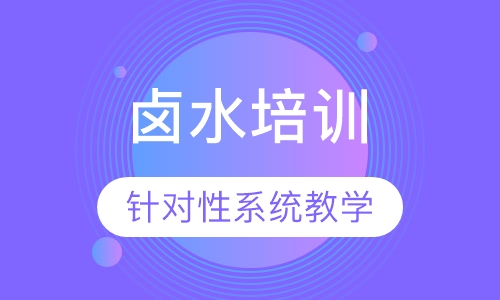 卤水培训