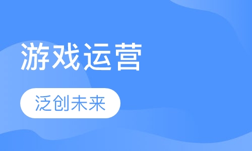游戏运营