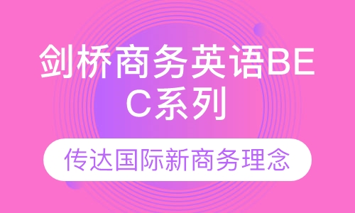 剑桥商务英语BEC系列课程