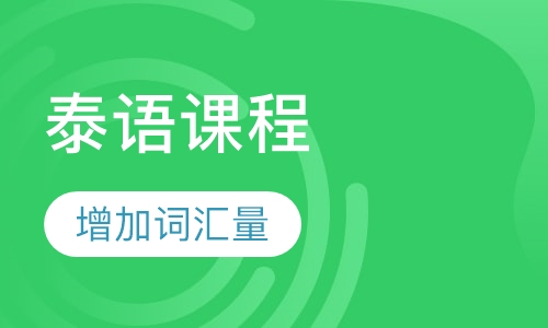泰语课程
