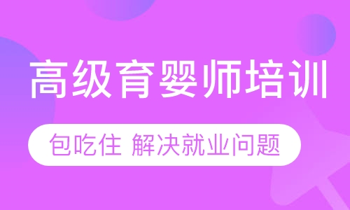 高级育婴师培训