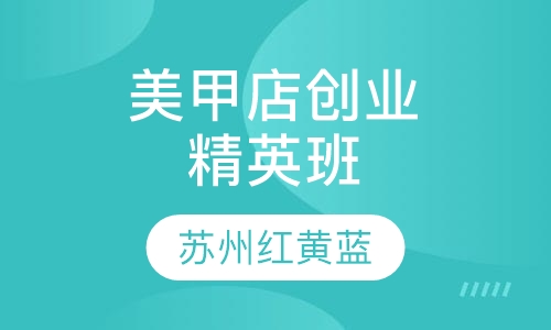 美甲店创业精英班