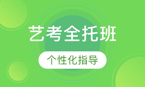 艺考全托班