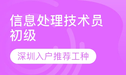 深圳入户信息处理技术员初级