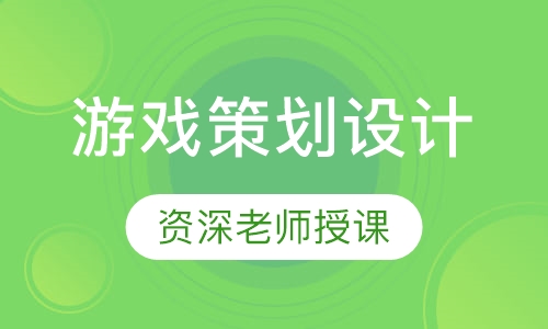游戏策划设计