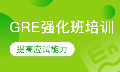 GRE强化班培训