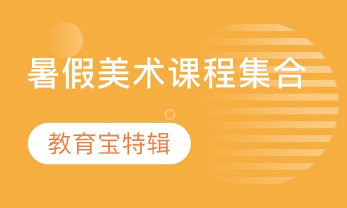 铅素暑假美术合集