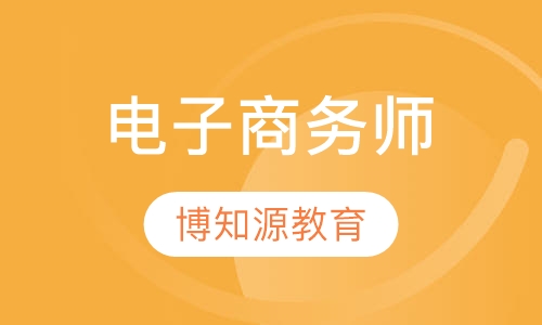 电子商务师证