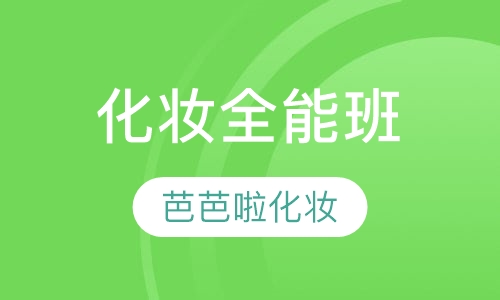 化妆全能班