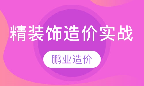 精装饰造价培训实战