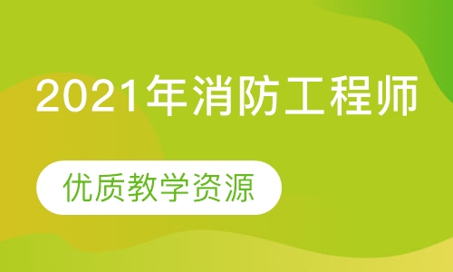 2021年消防工程师