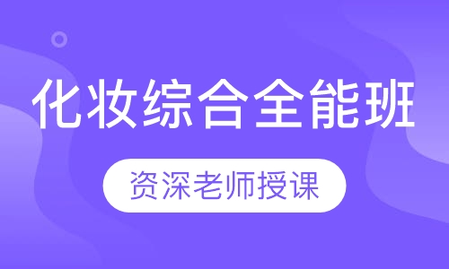 化妆综合全能班
