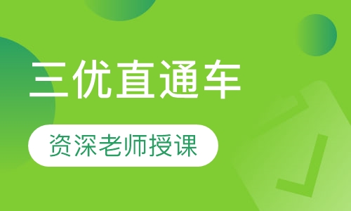 三优直通车